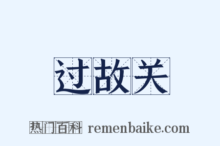 过故关是什么意思的图片